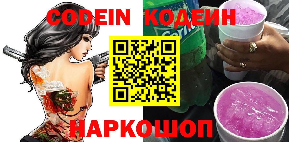 Ульяновск  Кодеин Purple Drank  Кодеиновый сироп Lean Purple Drank  Вход с VPN 
